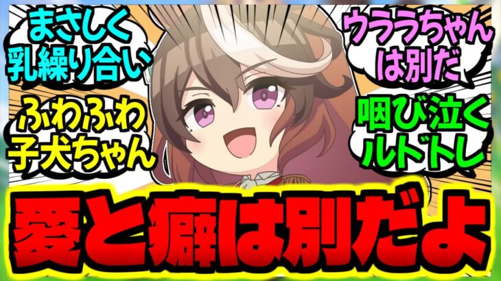 【ウマ娘】トレーナー君大好きライオン丸と皇帝の杖パンチを繰り出すルドトレ♀に対するみんなの反応集【ウマ娘 反応集】まとめ ウマ娘プリティーダービー
