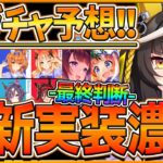 【ウマ娘】誰になるのか!?次回新ガチャ予想＆必須級ガチャ最終判断!!2つのガチャをまとめて解説！ニシノ理事長どちらが凸優先か紹介！カルストンライトオ/フリオーソ/新サポカ/性能解説【うまむすめ】