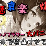 【ウマ娘】【ガチャ動画】2天井目突入！新シナリオ《SSR理事長＆SSRニシノフラワー》喜怒哀楽爆発のはちゃめちゃサポカガチャ！ニシノフラワー完凸したい！！そして当の本人は、体調不良でハプニングだらけ！