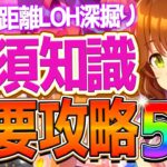 【ウマ娘】必ず差がつく”短距離ヒーローズ”重要攻略5選‼勝つためのレース場ポイントや加速＆継承を深掘り解説！新潟1000ｍ/因子厳選/アイビスSD/環境ウマ娘/LOH【7月リーグオブヒーローズ】