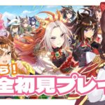 【#ウマ娘 】完全初見プレイ🔰はじめてのウマ娘プリティダービー🐎 #vtuber #ウマ娘プリティーダービー