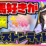 【ウマ娘初見実況】競馬好きがカルストンライトオのストーリーを見たらツッコミどころの多すぎる展開に笑いが止まらなくなる…！？【反応】【ストーリー編】