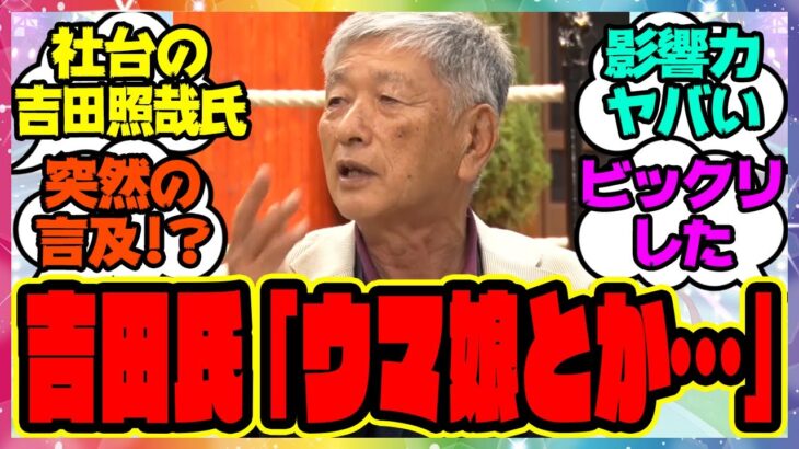 『社台の吉田照哉氏がセレクトセールでウマ娘に言及！？』に対するみんなの反応集 🐎 まとめ ウマ娘プリティーダービー レイミン