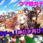 【ウマ娘】ガチャ配信！サポカガチャ神引き再びなるか？やはりあれは偶然だったのか？