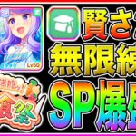 これはヤバすぎる!!話題の大豊食祭『賢さ2枚編成』休まず練習しまくってSP爆盛り可能!?育成の注意点＋8月ダートチャンミ向け育成方法を解説【ウマ娘プリティダービー チャンピオンズミーティング】