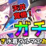 【ウマ娘/ガチャ】最強？！水着タルマエ引く🏝️ダートチャンミはプラチナもろたで💝【舞坂ねある/STAR SPECTRE】