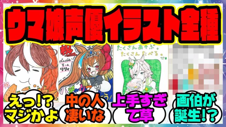 『ウマ娘声優によるイラストメッセージ全種類まとめ、ハチャウマ』に対するみんなの反応集 まとめ ウマ娘プリティーダービー レイミン ハフバ ジェンティルドンナ ぱかライブ