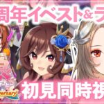 【#ウマ娘/同時視聴】3.5周年イベスト&ライブ鑑賞&ウマさんぽ🏅初見ハーフアニバ UMA Summer🔰百合好きのウマ娘プリティーダービー【#新人Vtuber/ライブ/実況/寿レイラ】