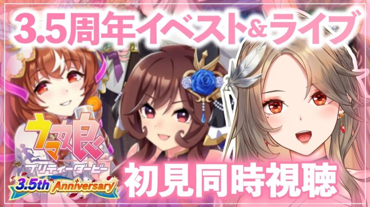 【#ウマ娘/同時視聴】3.5周年イベスト&ライブ鑑賞&ウマさんぽ🏅初見ハーフアニバ UMA Summer🔰百合好きのウマ娘プリティーダービー【#新人Vtuber/ライブ/実況/寿レイラ】
