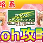 ９月LohマイルCS攻略【ウマ娘/ミニ作画0.9h/編集4.3h】