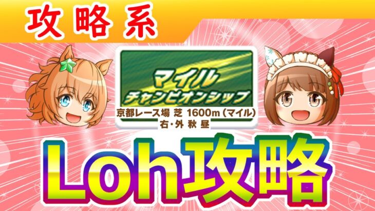 ９月LohマイルCS攻略【ウマ娘/ミニ作画0.9h/編集4.3h】