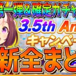 【ウマ娘】 3.5周年の第一弾開幕まとめ!!セレクトSSR確定10連も引く！ジュエル配布！育成シナリオの機能改修！記念ミッション＆ショップ報酬あり！最新情報/キャンペーン【ハーフアニバーサリー】