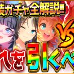 【ウマ娘】”結局どれ引くべき？”新衣装ガチャ性能評価まとめ‼3.5周年ガチャどちらが優先か詳しく紹介！新衣装ネオユニヴァース/ゼンノロブロイ/SSRタイキシャトル/フジキセキ/性能解説【ガチャ更新】