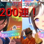 【ウマ娘ガチャ実況その64】ジュエル貯めてんのに推しの水着実装はあかんて迫真【200連】