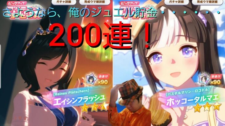 【ウマ娘ガチャ実況その64】ジュエル貯めてんのに推しの水着実装はあかんて迫真【200連】
