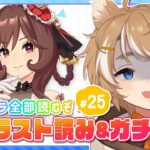 【#ウマ娘 初見実況】 ㉕ 初見キャラスト＆天井ガチャ ジェンティルドンナ【限界Vtuber】 #このひの生