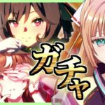 【#ウマ娘/ガチャ】ジェンティルドンナ耐久＆サポカガチャ！！