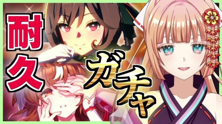 【#ウマ娘/ガチャ】ジェンティルドンナ耐久＆サポカガチャ！！