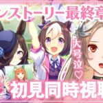 【#ウマ娘/同時視聴】メインストーリー最終章-後編🔰百合好きV大号泣！ウマ娘プリティーダービー【#新人Vtuber/ライブ/実況/寿レイラ】