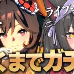 【ウマ娘／ガチャ】来た！ジェンティルドンナ天井覚悟のガチャ！3.5周年のライブも観るよ！！【蘇芳またたび／Vtuber】