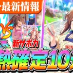 【ウマ娘】セレクト有償確定10連きたぁあああああ！最前線級だけどスキルは微妙！？SSRファインモーション事前評価