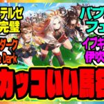 『一番カッコいい馬名と言えば？』に対するみんなの反応集 まとめ ウマ娘プリティーダービー レイミン