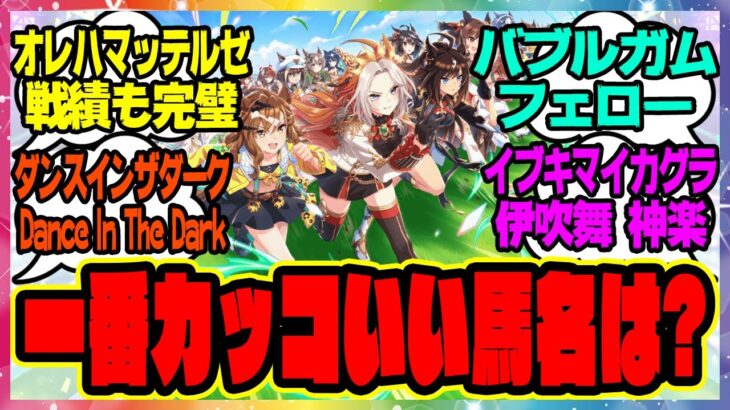 『一番カッコいい馬名と言えば？』に対するみんなの反応集 まとめ ウマ娘プリティーダービー レイミン