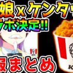 【速報】ウマ娘 x ケンタッキーコラボ確定！絶対押さえるべきKFCとゲームがコラボしたときの情報まとめ！【ウマ娘プリティーダービー 3.5周年ハーフアニバーサリー ハフバ ジュエル 根性ファイン 】