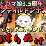 【ウマ娘】【ガチャ動画】ジェンティルドンナガチャ！ウマ娘3.5周年おめでとう記念！☆3確率アップ…してますね。とくとご覧あそばせ。真のすりぬけの強者を！！
