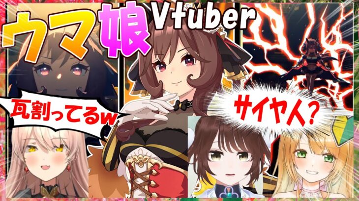 【ウマ娘】ウマ娘Vtuber、ぱかライブジェンティルドンナ実装＆固有スキルの反応【遠野莉緒奈/ニュイ・ソシエール/フクマルエリカ/Vtuber/切り抜き】