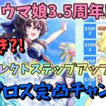【ウマ娘】【ガチャ動画】SSRヴィヴロスGETチャンス！！神ガチャ！SSRセレクトステップアップガチャに挑戦！ウマ娘3.5周年！未所持ヴィヴロス…完凸できるか？！