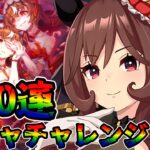 【ウマ娘 ガチャ】祝3.5周年！！最強貴婦人がついに登場！！まさかのガチャ結果に涙が止まらない！！！ ジェンティルドンナ＆スティルインラブ【ウマ娘プリティーダービー】