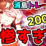 【ウマ娘】最高すぎるサポカを200連引いた結果が悲惨すぎた！【ゆっくり】