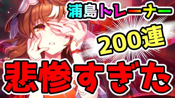 【ウマ娘】最高すぎるサポカを200連引いた結果が悲惨すぎた！【ゆっくり】