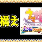 【ゆっくりウマ娘】3.5周年に向けて心構え的なものを伝える動画　【biimシステム】