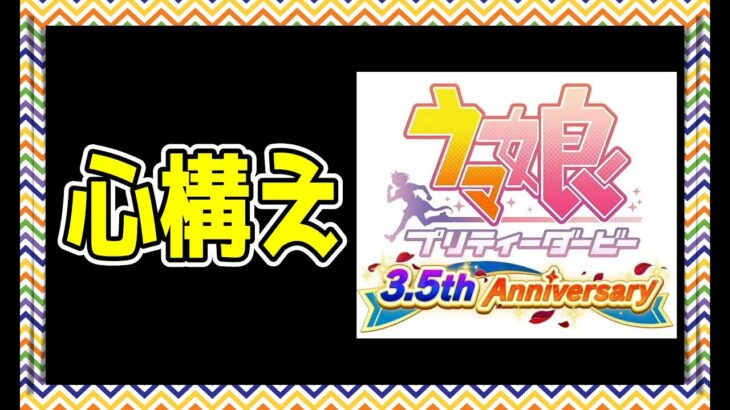 【ゆっくりウマ娘】3.5周年に向けて心構え的なものを伝える動画　【biimシステム】