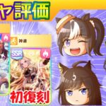 ポッケ除く全ウマガチャ/ファインモーション/８月復刻サポート【ウマ娘/新ガチャ評価/編集4h】