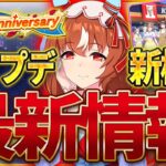 【ウマ娘】3.5周年神アプデ来た！最新情報全まとめ！スキル獲得＆サポカ編成の新機能・KFCのコラボや限定サポートカード・ぱかライブTVの告知情報/新ウマ娘予想/ガチャ予想【ハーフアニバーサリー】