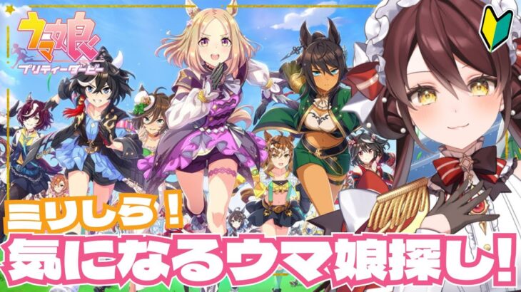 【#ウマ娘 】完全初見プレイ🔰推しウマ娘探しに行こう🐎 #vtuber #ウマ娘プリティーダービー