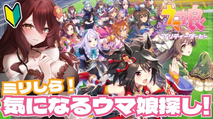 【#ウマ娘 】完全初見プレイ🔰推しウマ娘探しに行こう🐎 #vtuber #ウマ娘プリティーダービー
