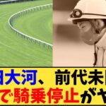 【競馬】「角田大河、前代未聞の奇行で騎乗停止がヤバすぎる」に対する反応【反応集】