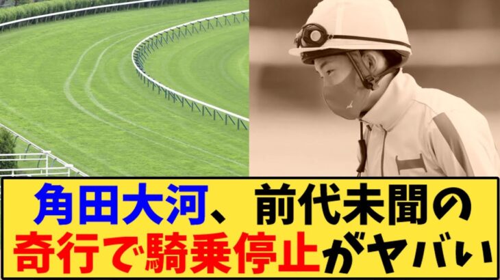 【競馬】「角田大河、前代未聞の奇行で騎乗停止がヤバすぎる」に対する反応【反応集】