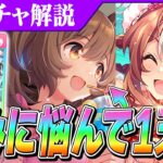 【ウマ娘】性能はぶっ壊れ級！でも惜しい！SSRファインモーション解説＆評価　我慢できずに水着ガチャ1天井…！