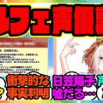 『オルフェ声優の日笠陽子さん、実はウマ娘オーディションで選ばれていた！？課題曲が話題に』に対するみんなの反応集 まとめ ウマ娘プリティーダービー レイミン ハフバ ジェンティルドンナ オルフェーヴル