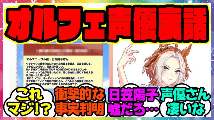 『オルフェ声優の日笠陽子さん、実はウマ娘オーディションで選ばれていた！？課題曲が話題に』に対するみんなの反応集 まとめ ウマ娘プリティーダービー レイミン ハフバ ジェンティルドンナ オルフェーヴル