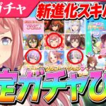 【ウマ娘】衣装デジたん超強化！新進化スキル解説といろいろ確定10連