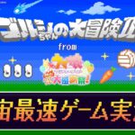 【ハチャウマ】「ゴルシちゃんの大冒険Ⅱ」全宇宙最速プレイだ！