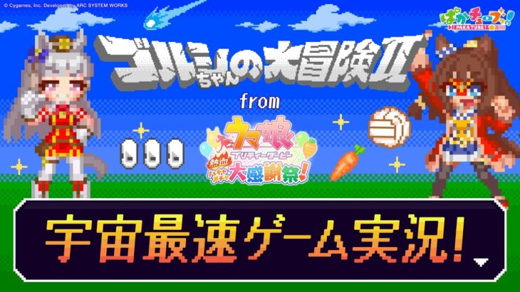 【ハチャウマ】「ゴルシちゃんの大冒険Ⅱ」全宇宙最速プレイだ！