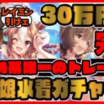 大爆死!?完凸?1000万円!?レイミン 超高速水着ガチャ動画 SSRコパノリッキー スマートファルコン【ウマ娘プリティーダービー】
