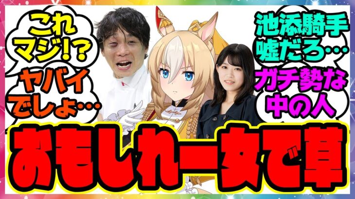 『池添謙一騎手ガチ勢すぎると話題になっているデュランダル声優の野木奏さん』に対するみんなの反応集 まとめ ウマ娘プリティーダービー レイミン